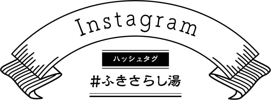 #ふきさらし湯