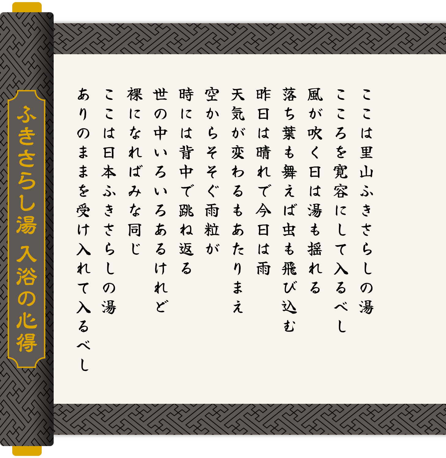 ふきさらし湯 入浴の心得