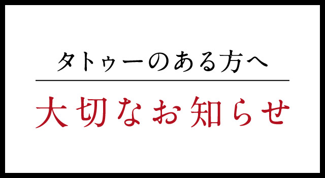 大切なお知らせ