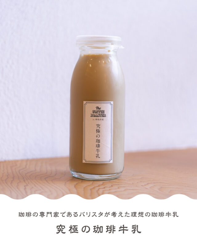 ふきさらし湯入浴者限定! 究極の珈琲牛乳が登場