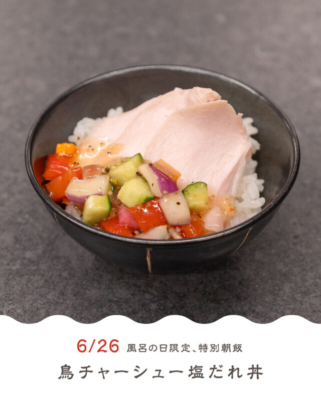 6月26日の風呂の日限定、特別朝飯