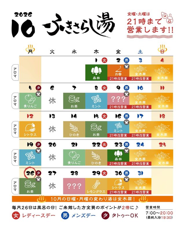♨10月の営業カレンダー♨